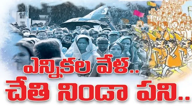  ఎన్నికల వేళ.. చేతి నిండా పని..