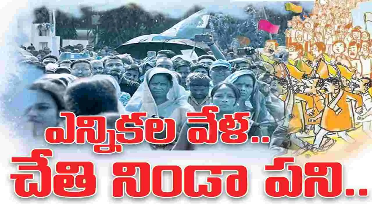 ఎన్నికల వేళ.. చేతి నిండా పని..