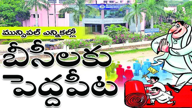 మున్సిపల్‌ ఎన్నికల్లో బీసీలకు పెద్ద పీట