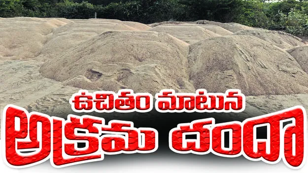 ఉచితం మాటున  అక్రమ దందా