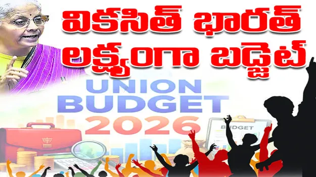 Peddapally :  వికసిత్‌ భారత్‌ లక్ష్యంగా బడ్జెట్‌