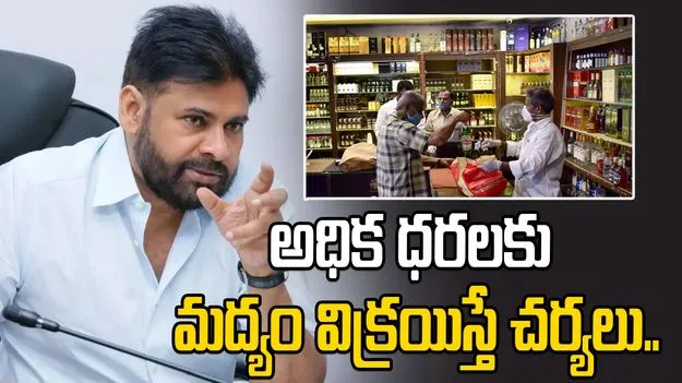 అధిక ధరలకు మద్యం విక్రయిస్తే చర్యలు: పవన్ కల్యాణ్