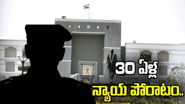 లంచం కేసు! 30 ఏళ్ల పాటు పోరాటం! నిర్దోషి అని తేలిన మరుసటి రోజే..