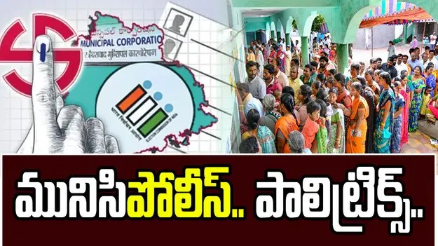 మునిసిపల్ ఎన్నికల్లో.. కాంగ్రెస్‌ అభ్యర్థిగా రిటైర్డ్ ఎస్సై భార్య