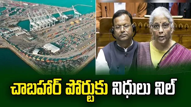బడ్జెట్ 2026.. ఇరాన్‌లోని చాబహార్‌ పోర్టుకు నిధులు కేటాయించని కేంద్రం