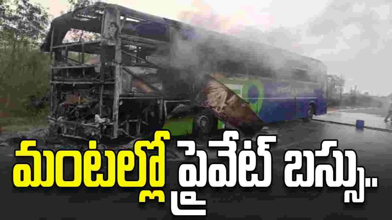 ఎన్టీఆర్ జిల్లాలో ట్రావెల్స్ బస్సు దగ్ధం.. తప్పిన పెను ప్రమాదం..