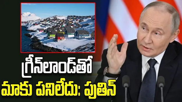గ్రీన్‌లాండ్ వ్యవహారంతో మాకేం సంబంధం లేదు.. పుతిన్ కీలక వ్యాఖ్యలు