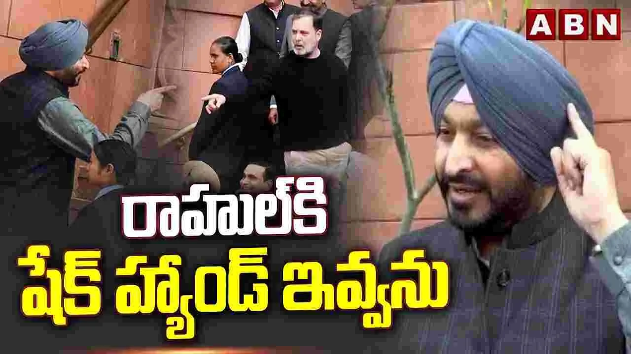 రాహుల్‌కి షేక్ హ్యాండ్ ఇవ్వను..