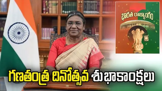 త్వరలోనే మూడో ప్రపంచ ఆర్థిక వ్యవస్థగా భారత్.. జాతిని ఉద్దేశించి రాష్ట్రపతి గణతంత్ర ప్రసంగం