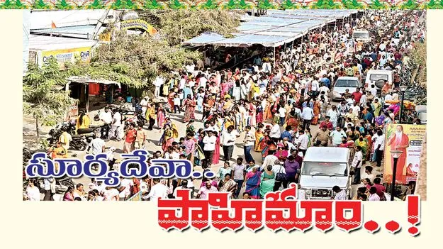 సూర్యదేవా.. పాహిమాం..!