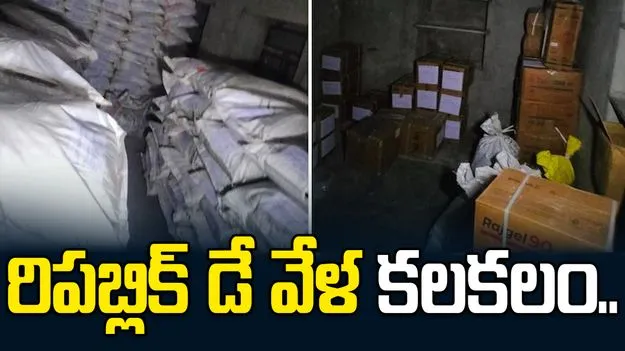 గణతంత్ర దినోత్సవం వేళ కలకలం.. 10 వేల కిలోల పేలుడు పదార్థాలు పట్టివేత..