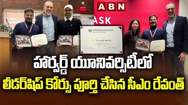 రేవంత్ నయా రికార్డ్.. హార్వర్డ్‌ నుంచి సర్టిఫికెట్ పొందిన తొలి సీఎం