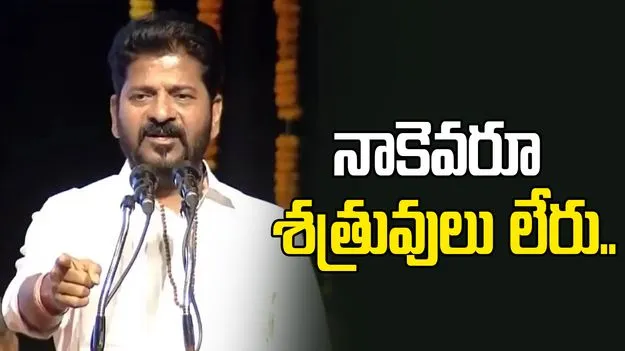 CM Revanth Reddy: నాకు శత్రువుల్లేరు