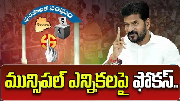 మున్సిపల్ ఎన్నికలపై సీఎం రేవంత్‌రెడ్డి స్పెషల్ ఫోకస్