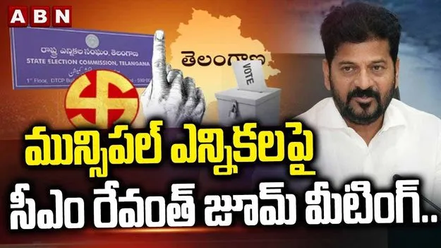 మున్సిపల్ ఎన్నికలపై సీఎం రేవంత్ జూమ్ మీటింగ్.. చర్చించిన అంశాలివే