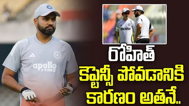 Rohit Sharma: రోహిత్ కెప్టెన్సీ పోవడానికి కారణం అతనే.. మాజీ క్రికెటర్ సంచలన కామెంట్స్..