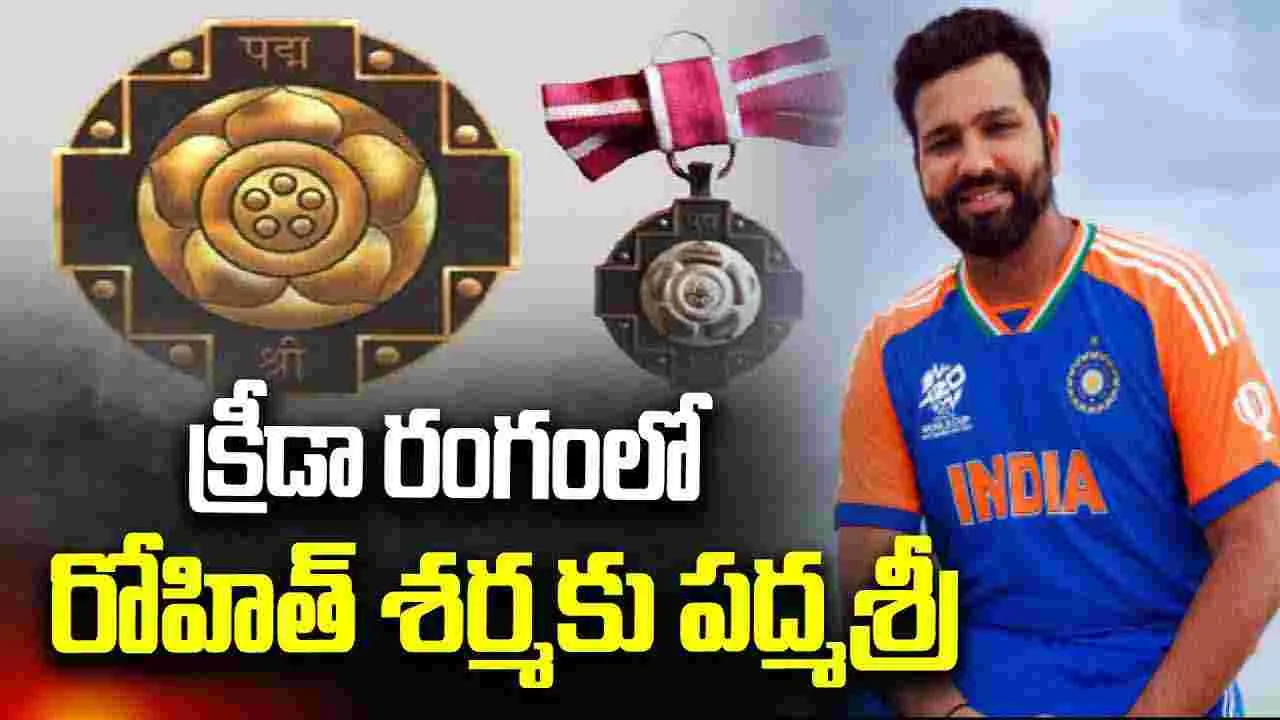 క్రీడా రంగంలో.. రోహిత్ శర్మకు పద్మశ్రీ..