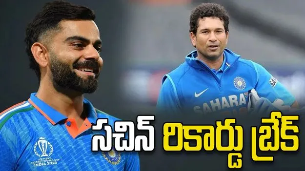 Virat Kohli: రికార్డులకే కింగ్.. సచిన్ ప్రపంచ రికార్డు బద్దలు కొట్టిన కోహ్లీ!