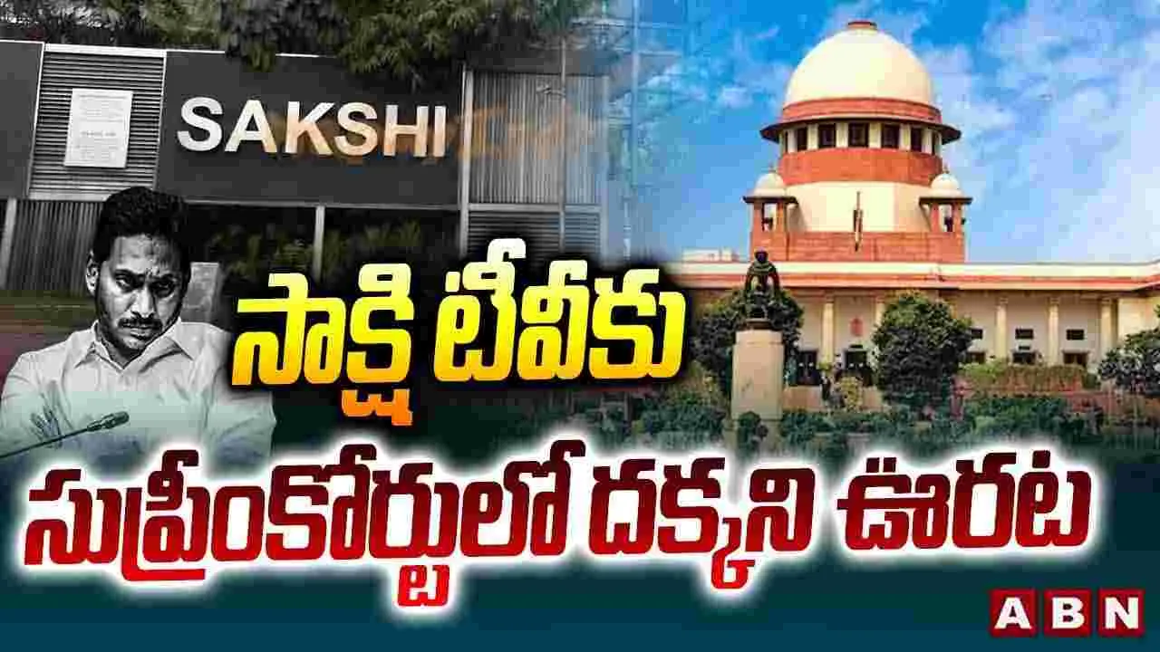 సాక్షి టీవీకి సుప్రీంలో దక్కని ఊరట