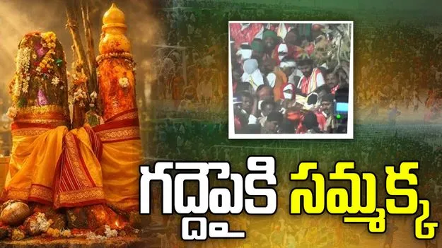 గద్దె పైకి చేరుకున్న సమ్మక్క తల్లి..