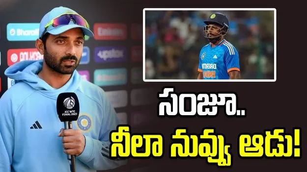 ఆ విషయంలో సంజుకి టీమ్ మేనేజ్‌మెంట్ భరోసా ఇవ్వాలి: అజింక్య రహానే