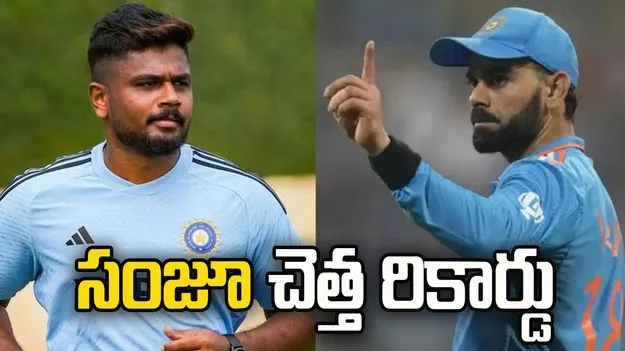 అరుదైన చెత్త రికార్డుతో కోహ్లీ సరసన చేరిన సంజూ 