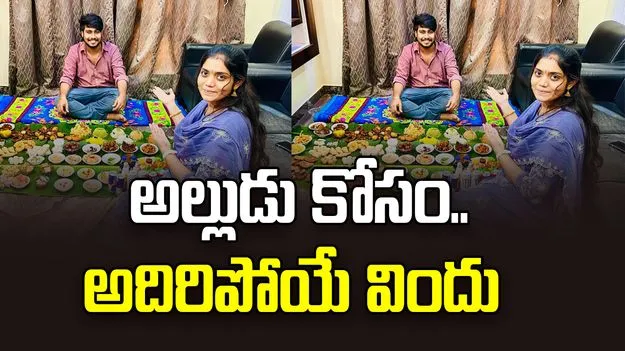 Godavari Tradition: కొత్త అల్లుడి కోసం అత్తారింట్లో సంక్రాంతి స్పెషల్ విందు