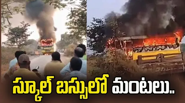 స్కూల్ బస్సులో చెలరేగిన మంటలు.. తృటిలో తప్పిన పెను ప్రమాదం