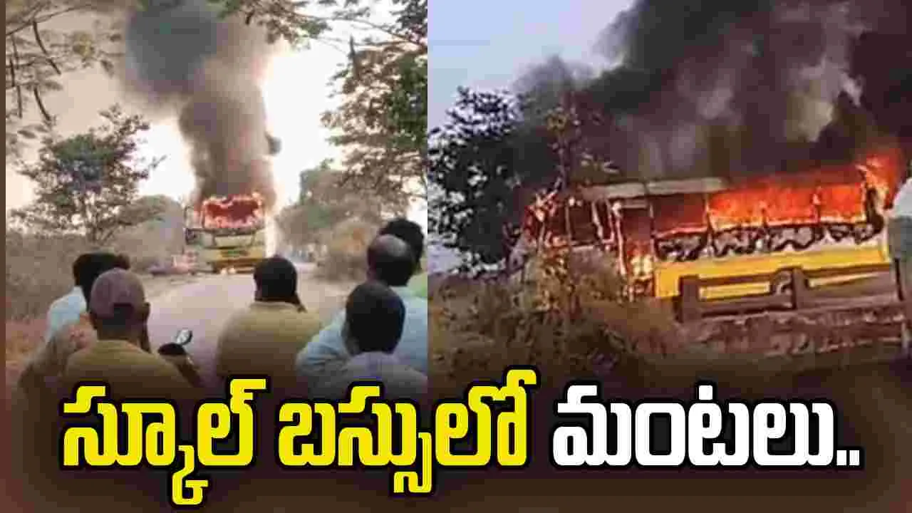స్కూల్ బస్సులో చెలరేగిన మంటలు.. తృటిలో తప్పిన పెను ప్రమాదం