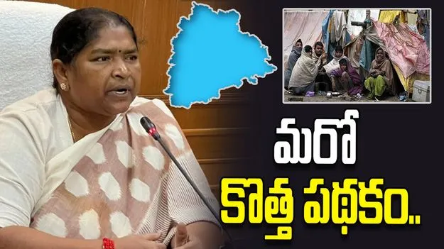 తెలంగాణలో పేదరిక నిర్మూలనకు సరికొత్త పథకం: మంత్రి సీతక్క