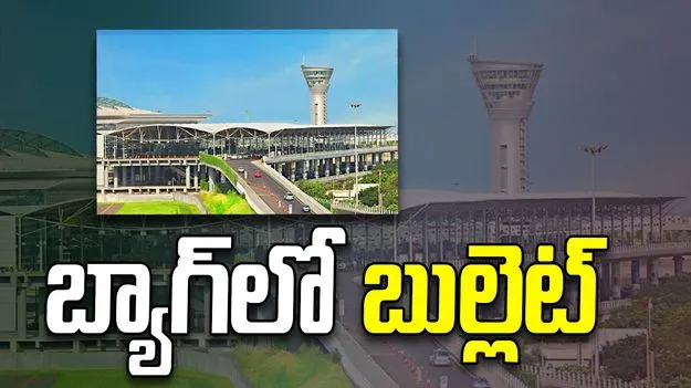 శంషాబాద్ ఎయిర్‌పోర్టులో బుల్లెట్ కలకలం