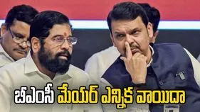 బీఎంసీ మేయర్ ఎన్నిక వాయిదా.. గ్రూప్ రిజస్ట్రేషన్ గందరగోళం