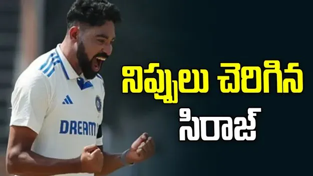 ప్రత్యర్థి బ్యాటర్లను హడలెత్తించిన సిరాజ్..