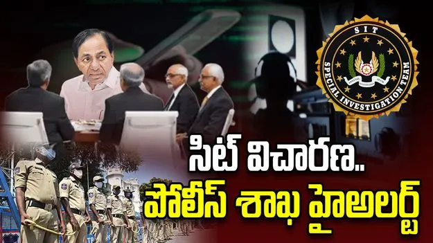కేసీఆర్ సిట్ విచారణ.. పోలీసులకు ఇంటెలిజెన్స్ చీఫ్ అలర్ట్ మెసేజ్