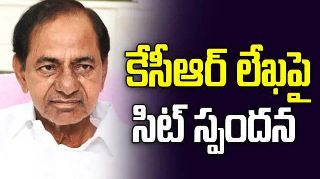 కేసీఆర్ లేఖపై స్పందించిన సిట్‌.. విచారణకు సమయం ఇవ్వాలని నిర్ణయం..