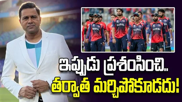 నేపాల్‌కు ద్వైపాక్షిక సిరీస్‌లు ఇవ్వాలి.. ఐసీసీకి ఆకాశ్ చోప్రా కీలక సూచన