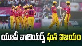 WPL 2026: యూపీ వారియర్స్ ఘన విజయం.. 