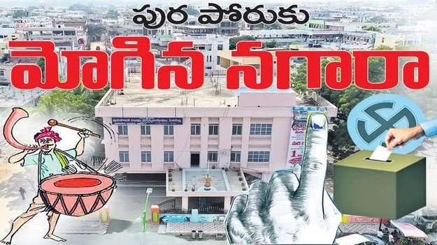 పుర‘పోరు’కు మోగిన నగారా.. 