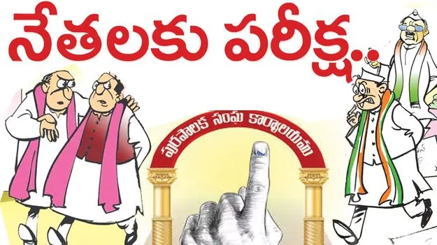 నేతలకు పరీక్ష..
