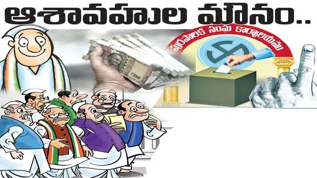 ఆశావహుల మౌనం..