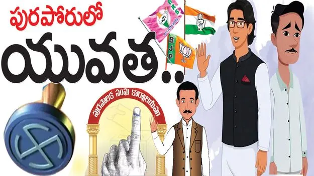 పురపోరులో యువత..