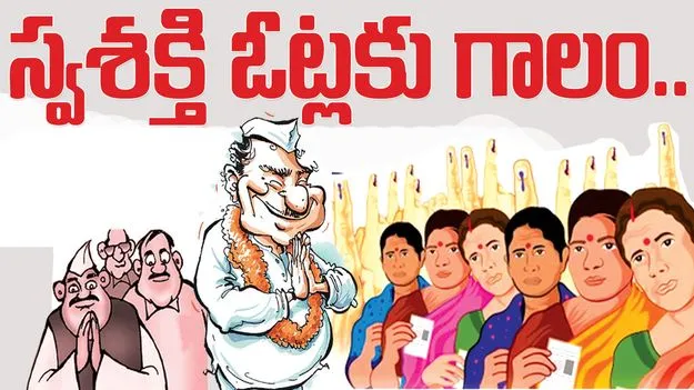 స్వశక్తి ఓట్లకు గాలం.. 