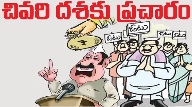 Raajanna siricilla :  చివరి దశకు ప్రచారం