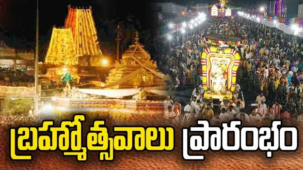 శ్రీశైలంలో మహాశివరాత్రి బ్రహ్మోత్సవాలు ప్రారంభం