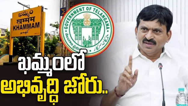  Khammam Development: ఖమ్మంలో అభివృద్ధి జోరు.. 18న కీలక ప్రాజెక్టుల ప్రారంభం
