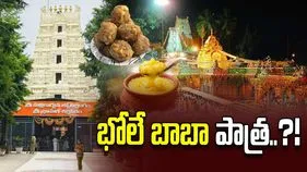 భోలే బాబా ద్వారా నెయ్యి సరఫరా.. శ్రీశైలం ట్రస్ట్ బోర్డు సభ్యుల సంచలన ఆరోపణలు