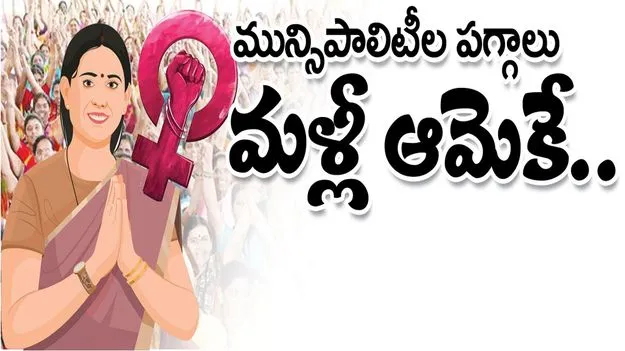 Raajanna siricilla :  మున్సిపాలిటీల పగ్గాలు మళ్లీ ‘ఆమె’కే..