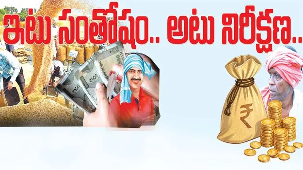 ఇటు సంతోషం.. అటు నిరీక్షణ..