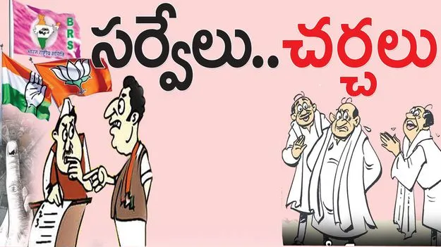 సర్వేలు..చర్చలు 