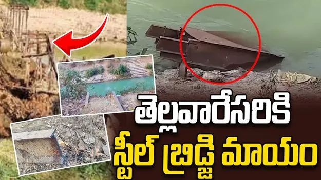 10 టన్నుల స్టీల్‌ బ్రిడ్జిని తెల్లవారేసరికి మాయం చేశారు!